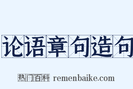 论语章句造句是什么意思的图片